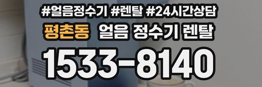 평촌동 얼음 정수기 렌탈