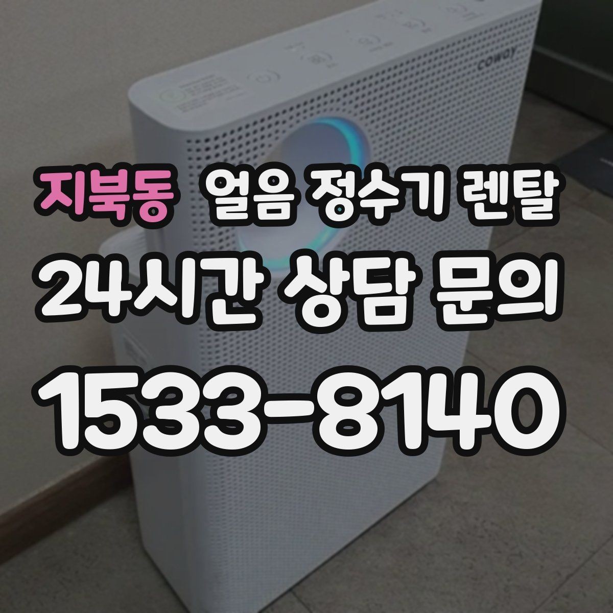 지북동 얼음 정수기 렌탈 큐브 얼음이 음료 맛에 좋은 이유