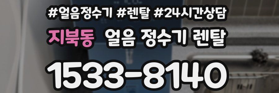 지북동 얼음 정수기 렌탈