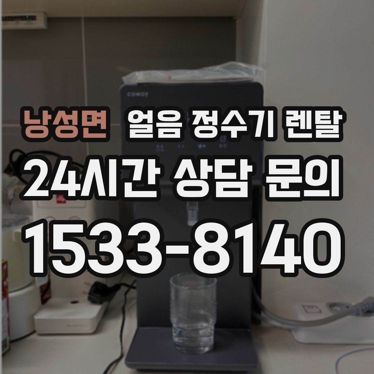 낭성면 얼음 정수기 렌탈 얼음이 잘 녹지 않게 쓰는 팁