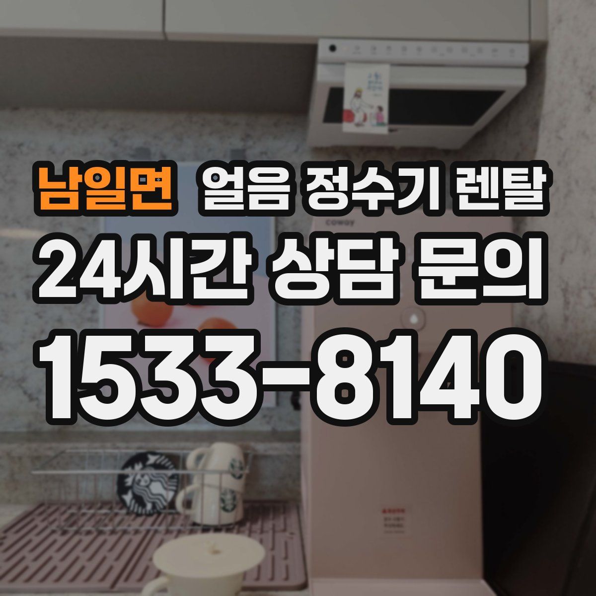 남일면 얼음 정수기 렌탈