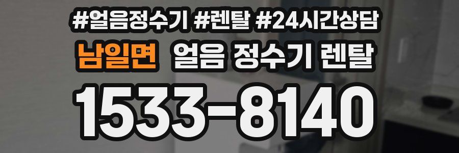 남일면 얼음 정수기 렌탈