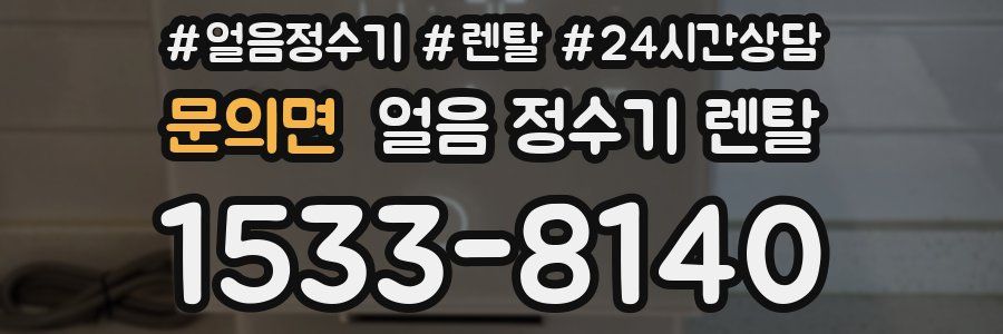 문의면 얼음 정수기 렌탈