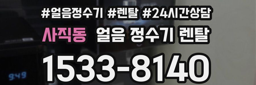 사직동 얼음 정수기 렌탈