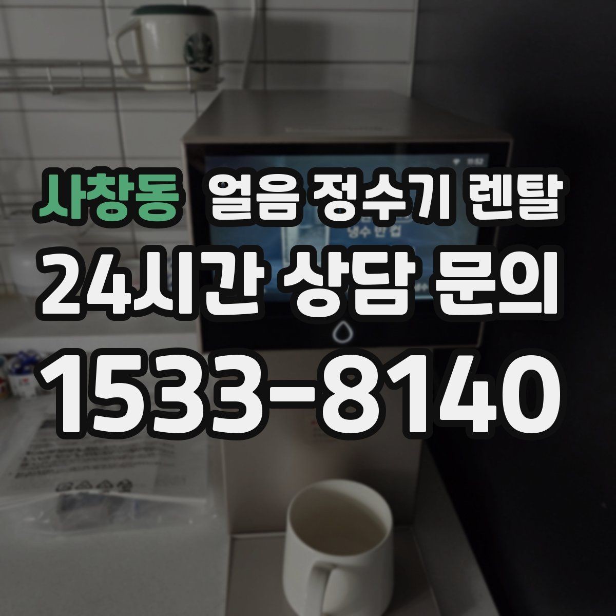 사창동 얼음 정수기 렌탈 벽과 간격을 확보해야 하는 이유