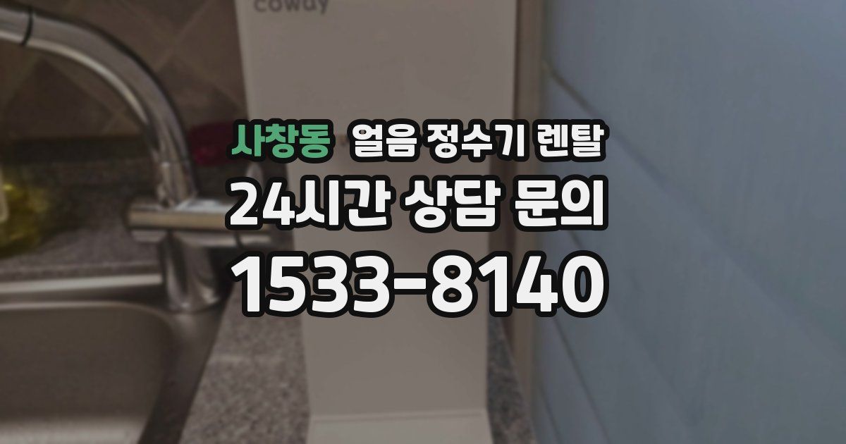 사창동 얼음 정수기 렌탈