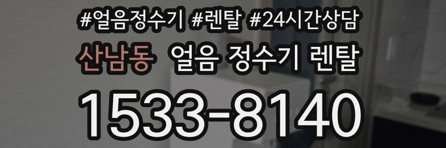 산남동 얼음 정수기 렌탈