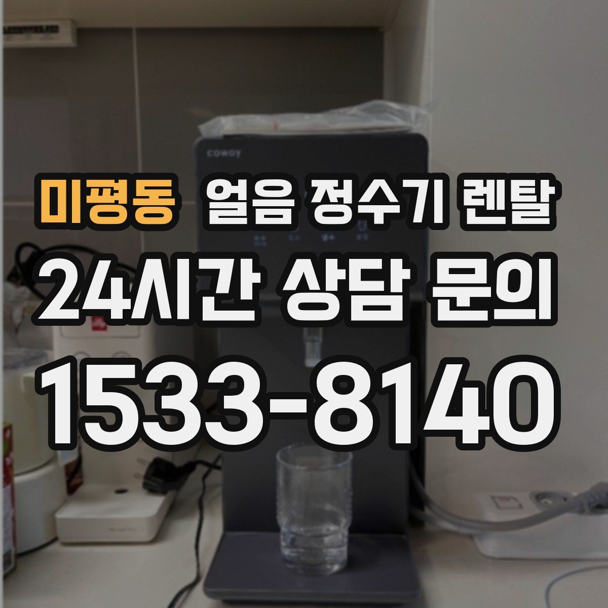 미평동 얼음 정수기 렌탈