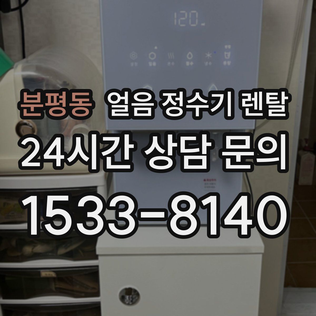 분평동 얼음 정수기 렌탈
