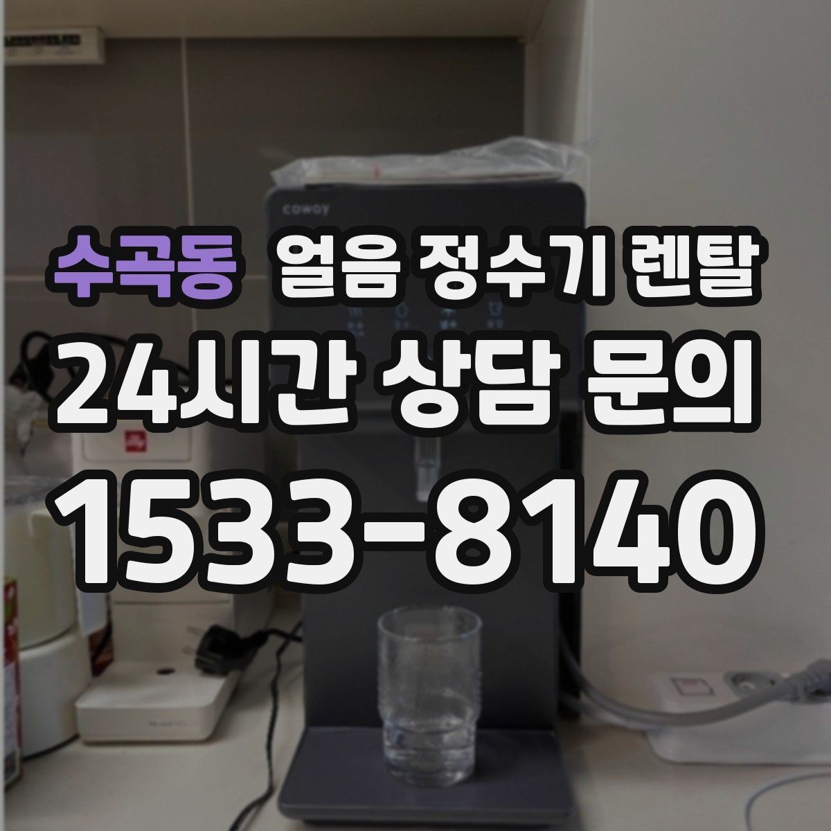 수곡동 얼음 정수기 렌탈 컵을 비스듬히 안 들어도 되는 구조 고르기
