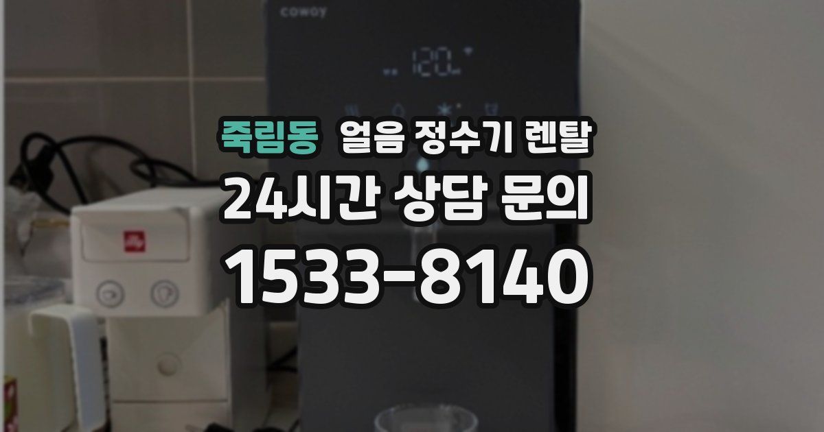 죽림동 얼음 정수기 렌탈