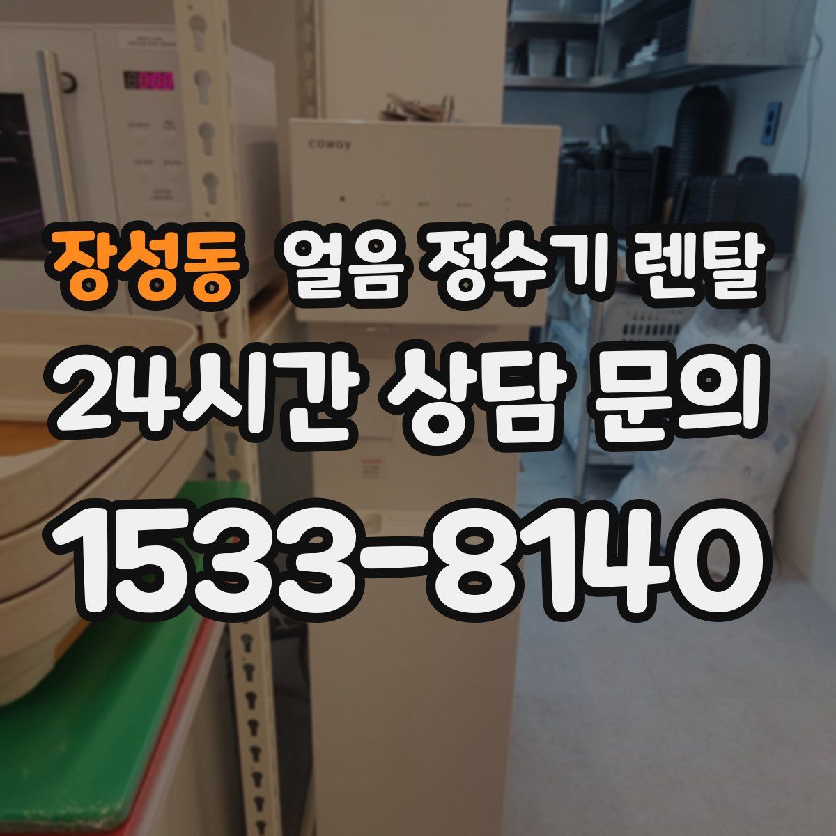 장성동 얼음 정수기 렌탈