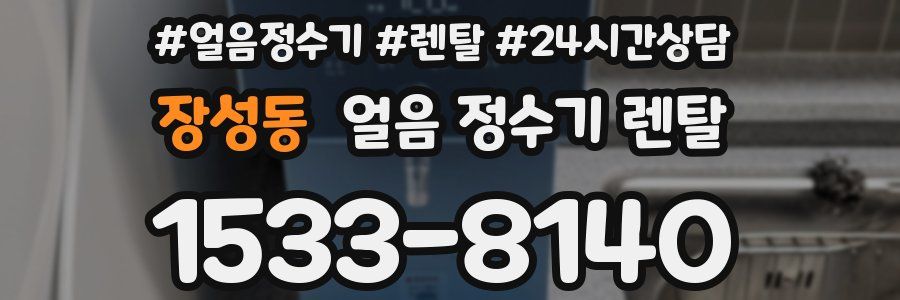 장성동 얼음 정수기 렌탈