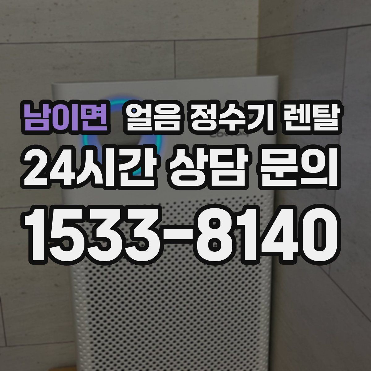 남이면 얼음 정수기 렌탈 얼음봉지 사두는 습관을 줄이는 방법