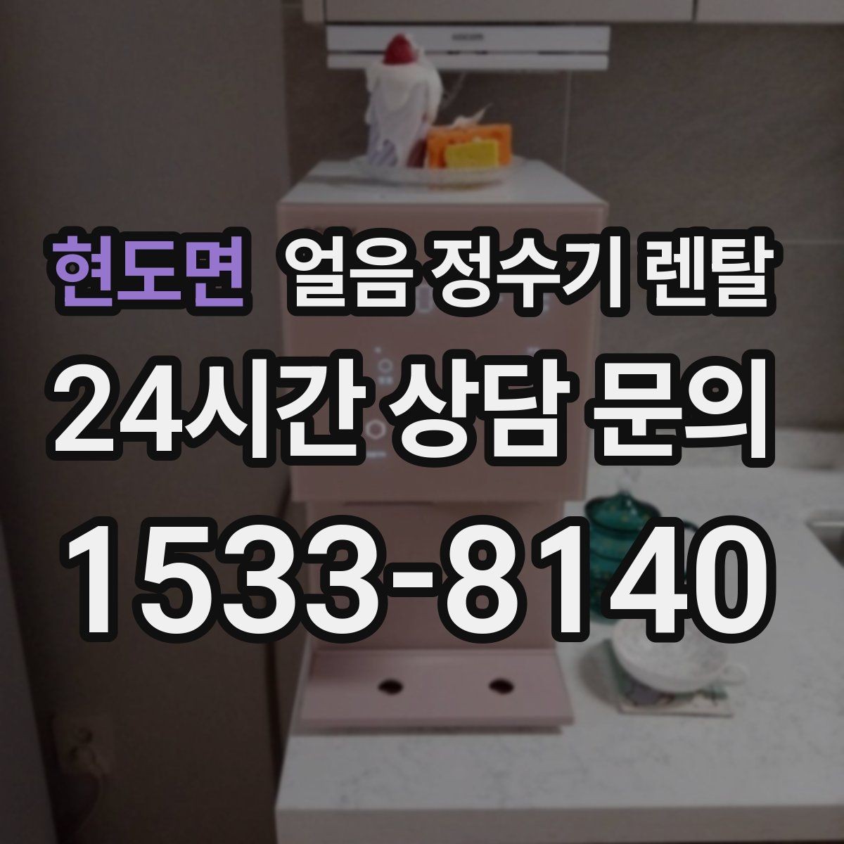 현도면 얼음 정수기 렌탈 집에서 홈카페 만드는 핵심 포인트