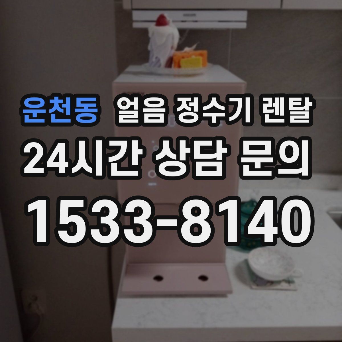 운천동 얼음 정수기 렌탈 자동 세척 자동 살균 기능 비교 포인트