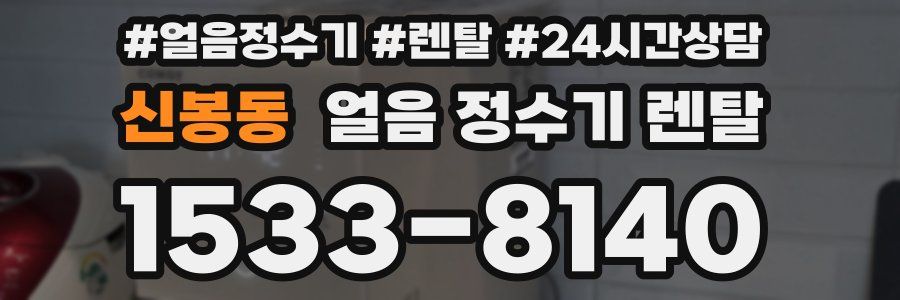 신봉동 얼음 정수기 렌탈