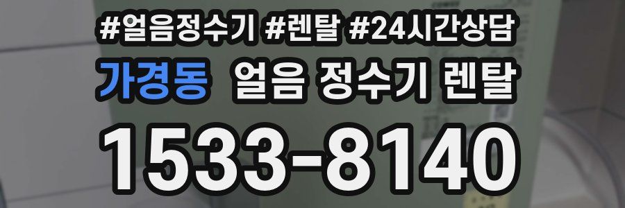 가경동 얼음 정수기 렌탈