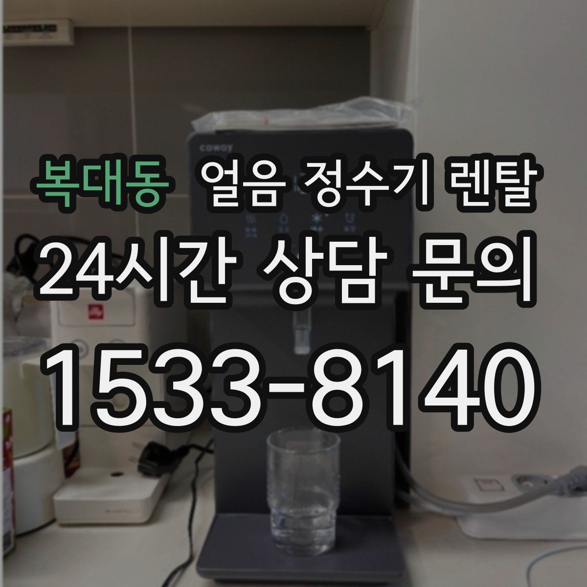 복대동 얼음 정수기 렌탈 이사할 때 이전 설치 절차를 쉽게 정리