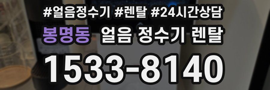 봉명동 얼음 정수기 렌탈
