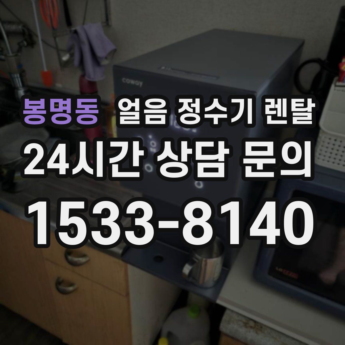 봉명동 얼음 정수기 렌탈