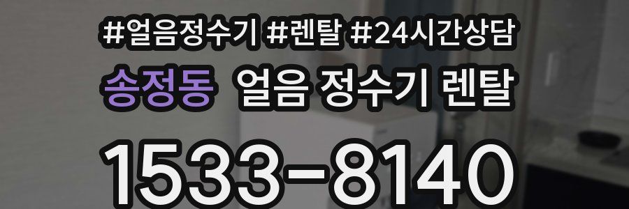 송정동 얼음 정수기 렌탈