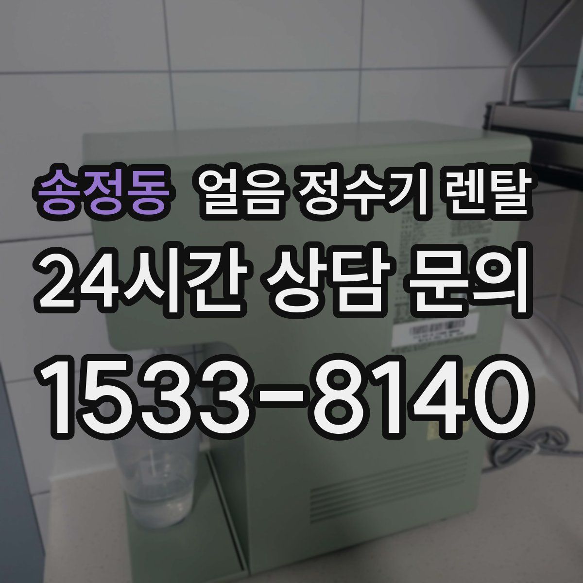 송정동 얼음 정수기 렌탈
