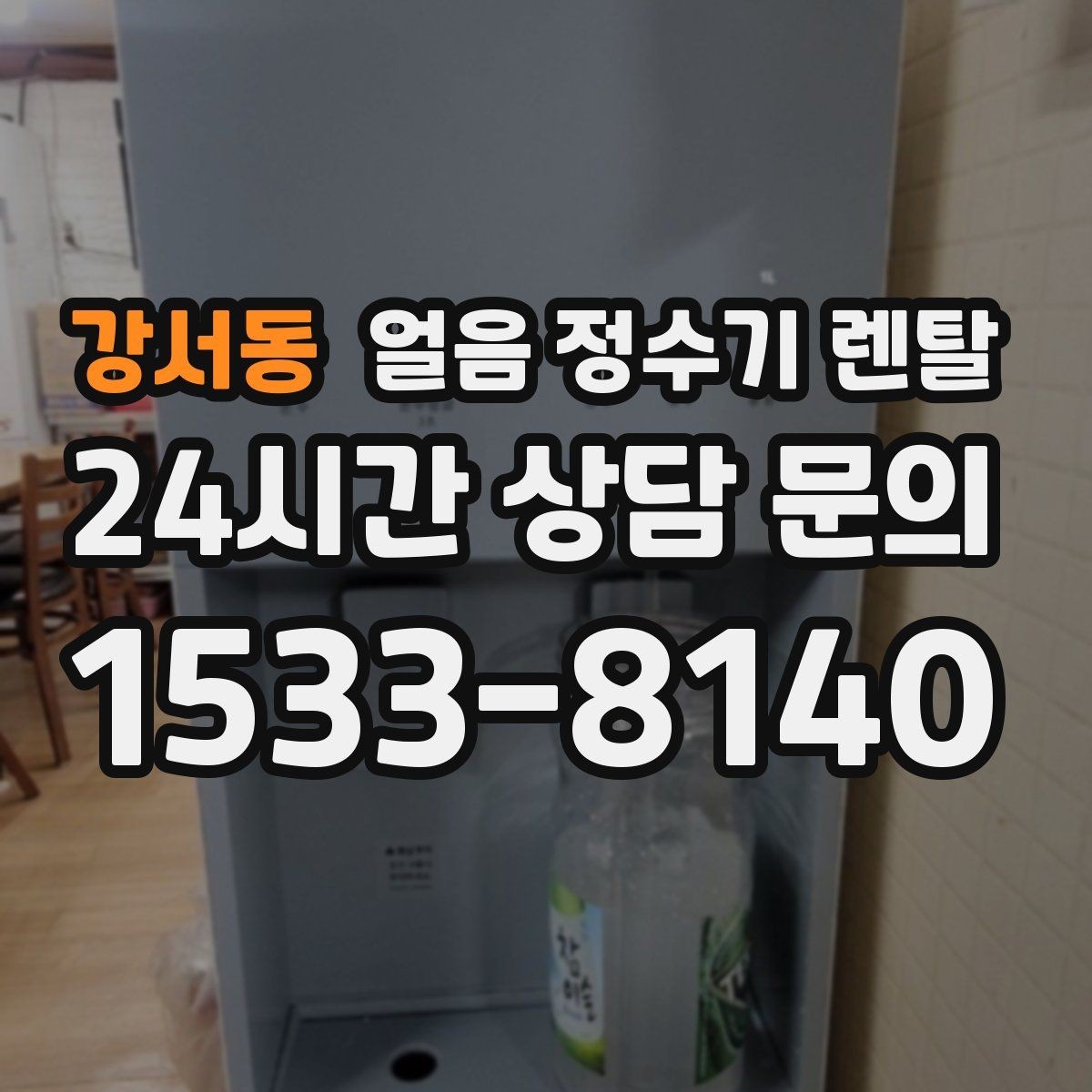 강서동 얼음 정수기 렌탈 얼음이 투명하지 않아도 괜찮을까