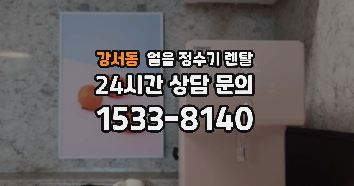 강서동 얼음 정수기 렌탈