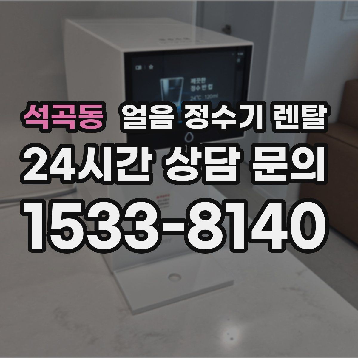 석곡동 얼음 정수기 렌탈 냉수 정수 얼음 조합이 좋은 이유