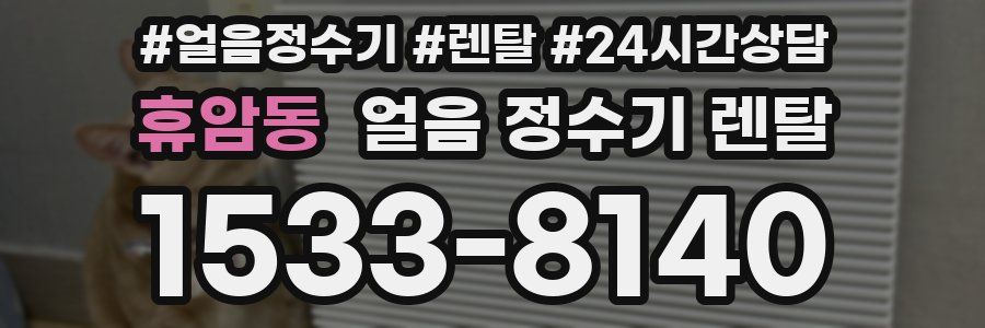 휴암동 얼음 정수기 렌탈