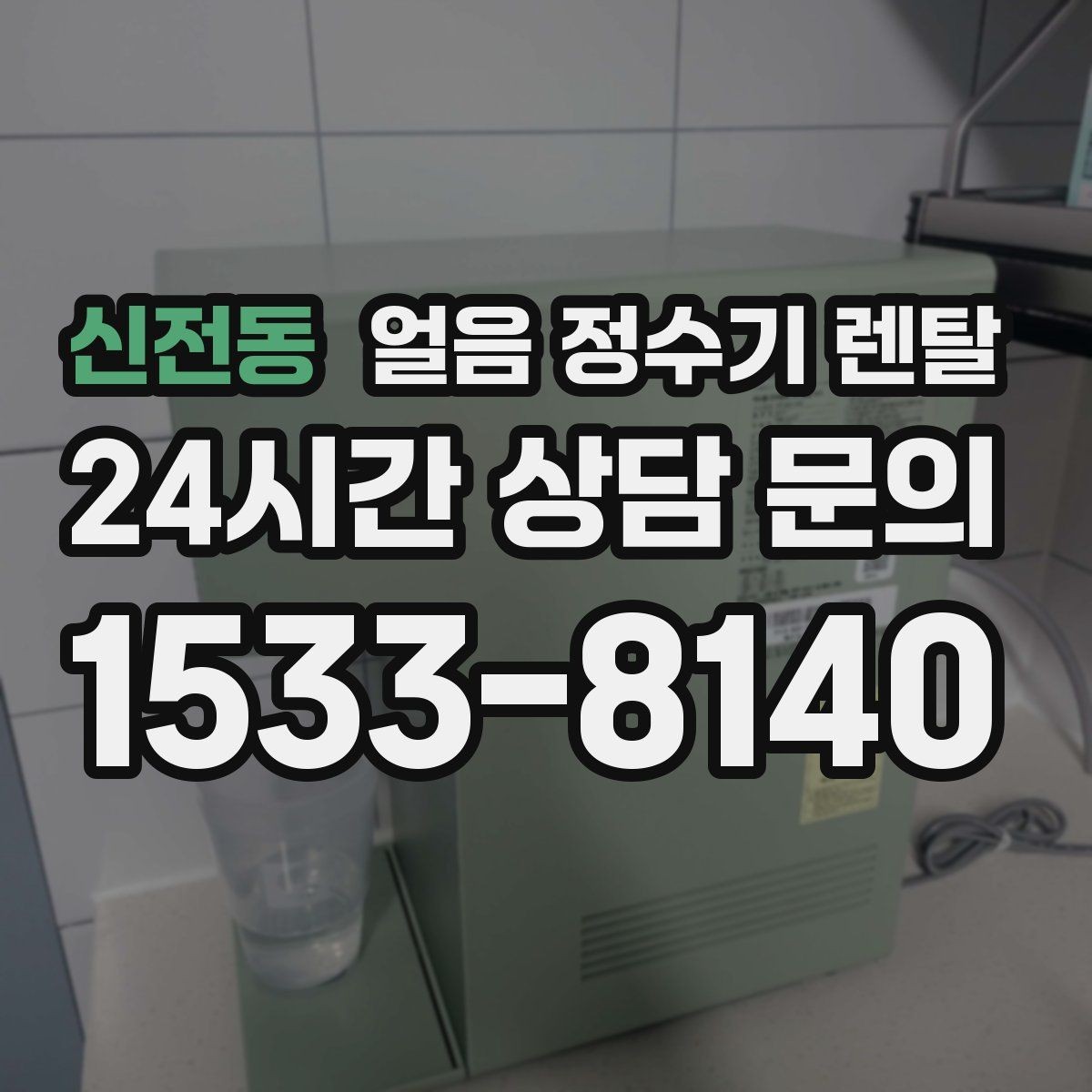 신전동 얼음 정수기 렌탈 얼음이 빨리 녹으면 무엇을 확인할까