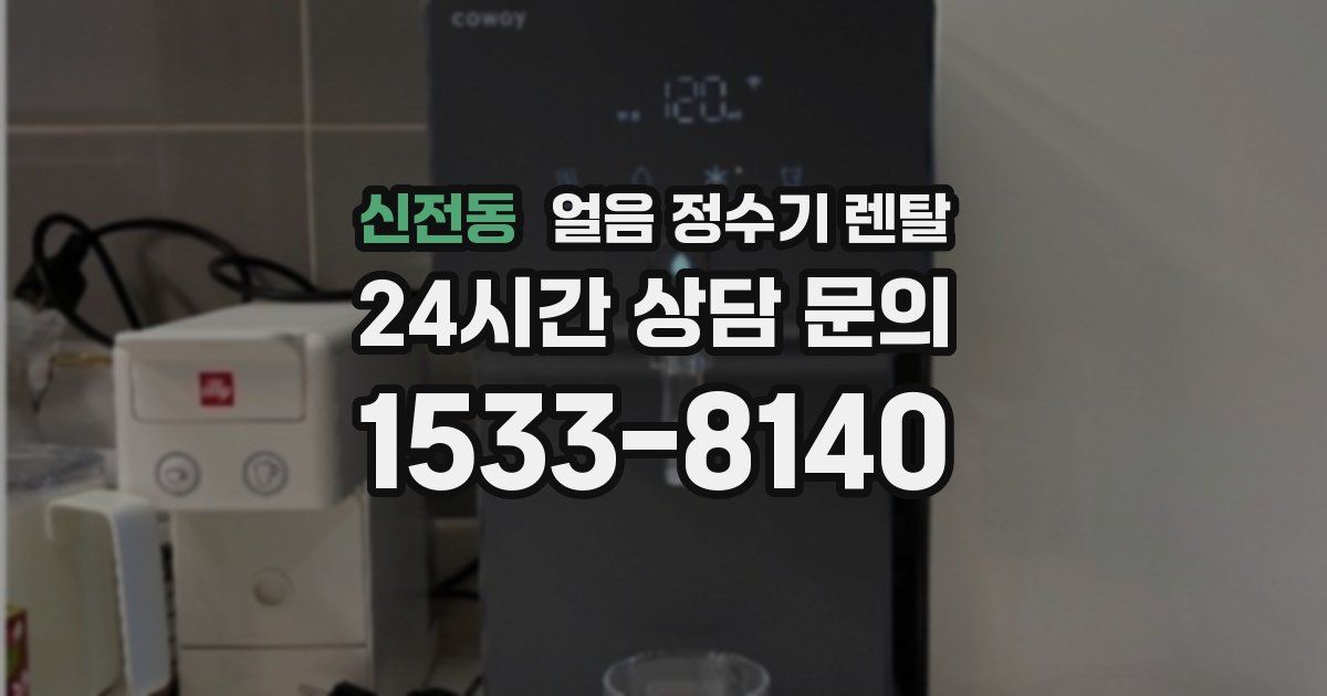 신전동 얼음 정수기 렌탈