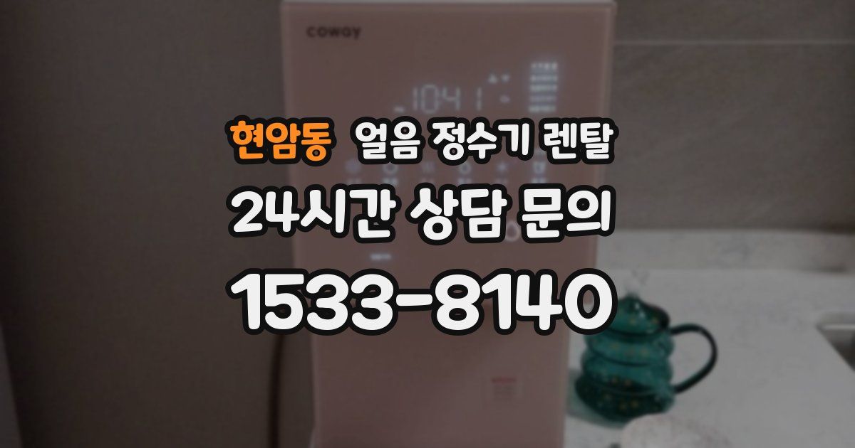 현암동 얼음 정수기 렌탈