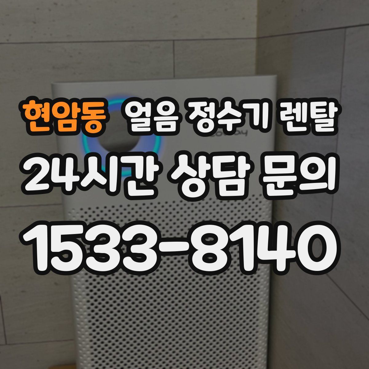 현암동 얼음 정수기 렌탈