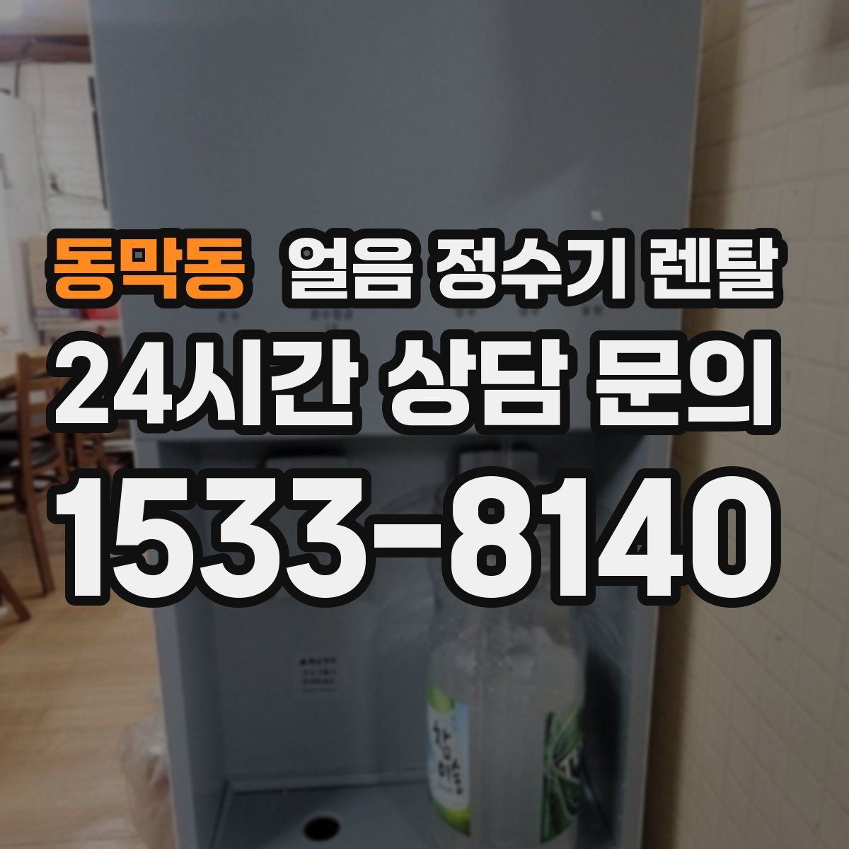 동막동 얼음 정수기 렌탈