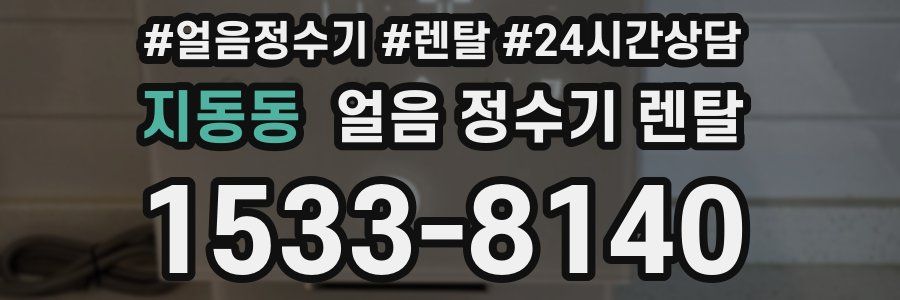 지동동 얼음 정수기 렌탈