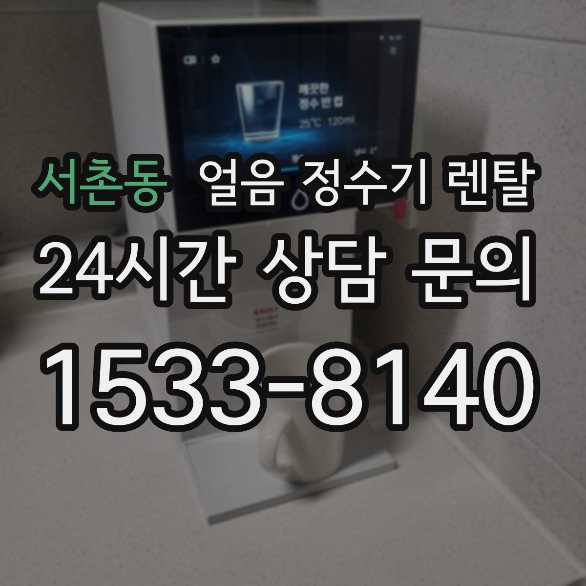 서촌동 얼음 정수기 렌탈 설치 후 첫 주에 해야 할 위생 관리