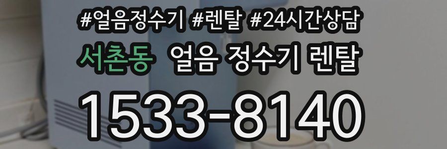 서촌동 얼음 정수기 렌탈
