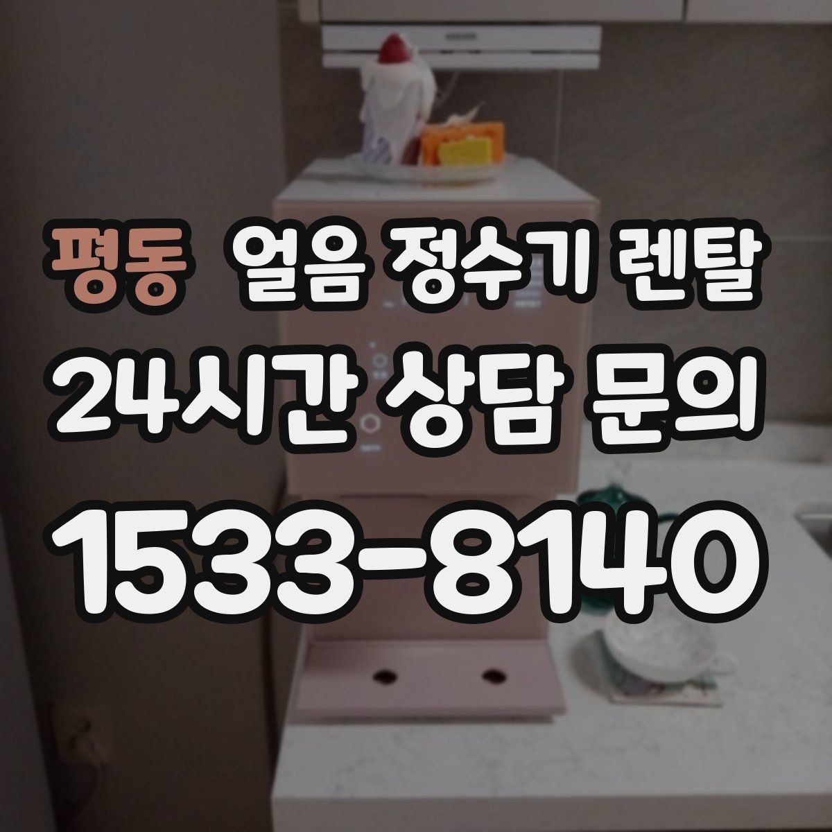 평동 얼음 정수기 렌탈 전세 월세에서도 설치 가능한 조건 정리