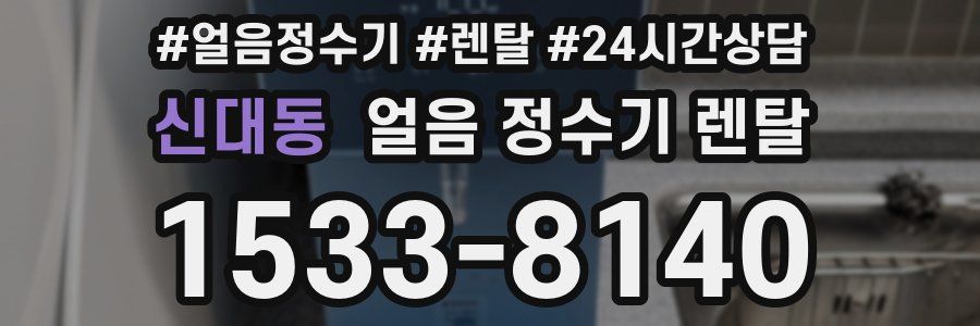 신대동 얼음 정수기 렌탈