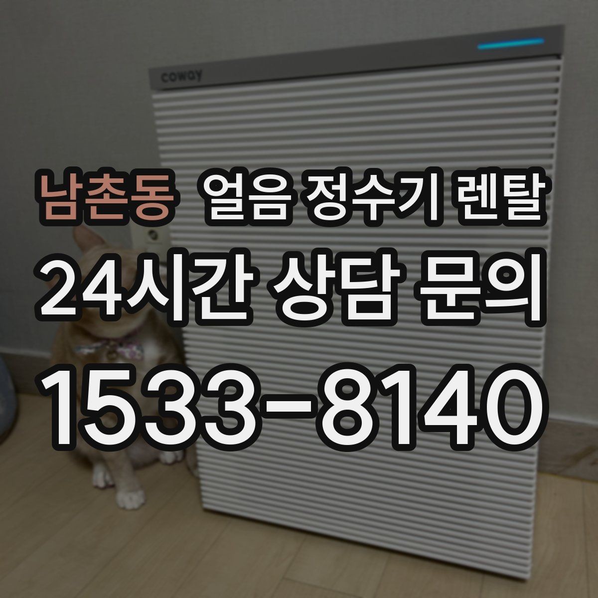 남촌동 얼음 정수기 렌탈 절전 모드가 실제로 도움이 될까