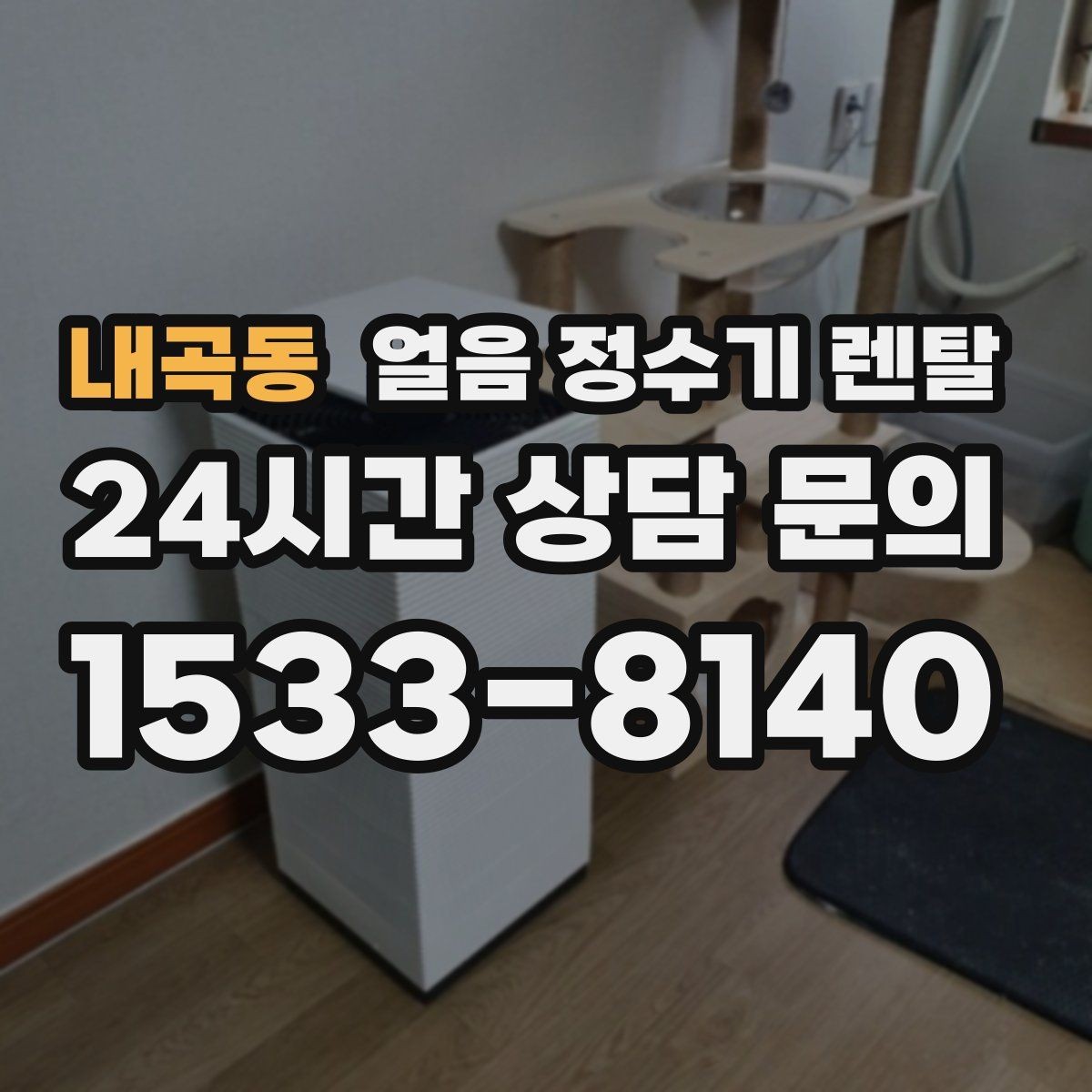 내곡동 얼음 정수기 렌탈 데스크형이 편한 주방 동선은 이런 경우