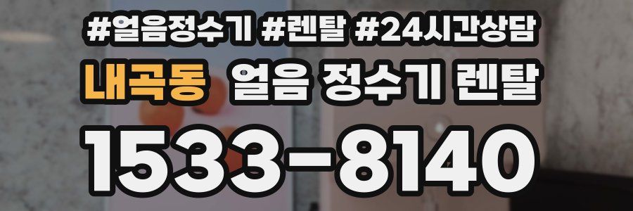 내곡동 얼음 정수기 렌탈