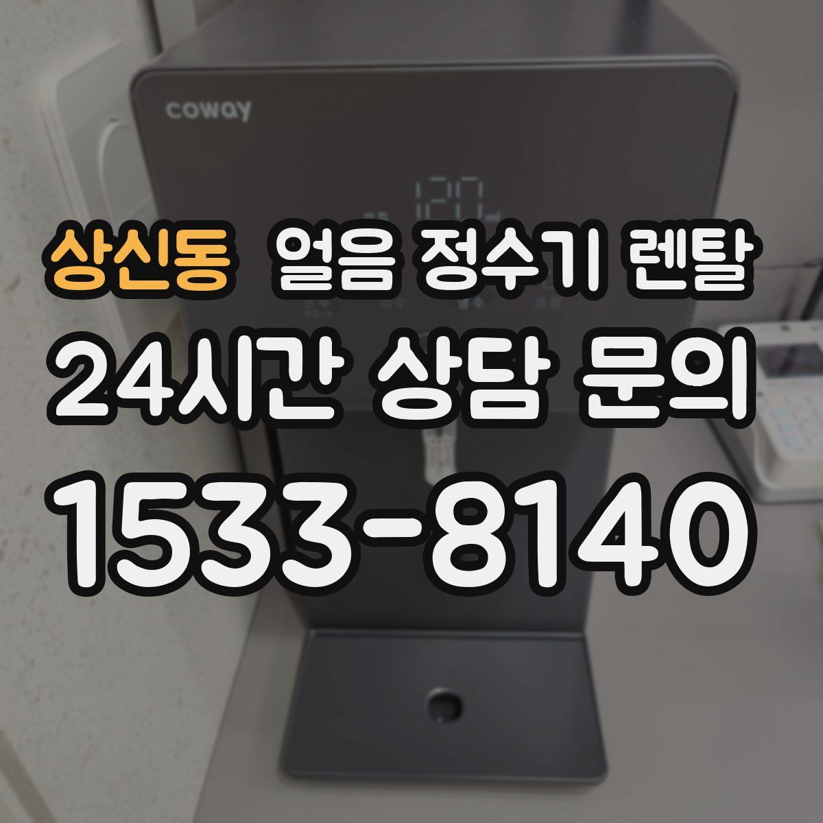상신동 얼음 정수기 렌탈