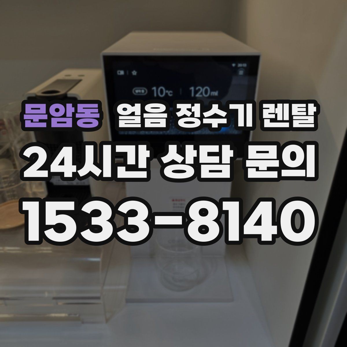 문암동 얼음 정수기 렌탈 제빙부 습기 관리가 중요한 이유