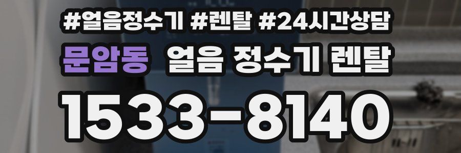 문암동 얼음 정수기 렌탈