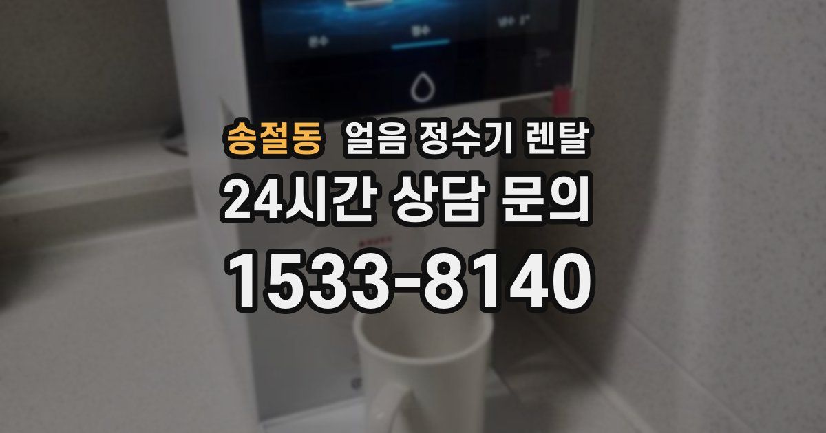송절동 얼음 정수기 렌탈