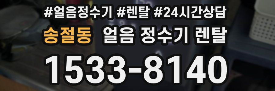 송절동 얼음 정수기 렌탈