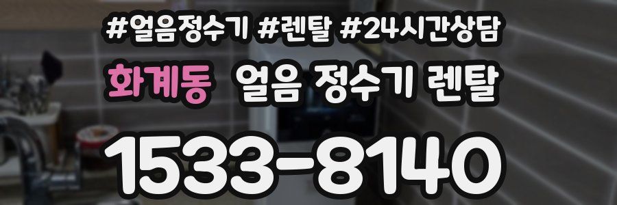 화계동 얼음 정수기 렌탈